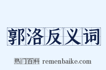 郭洛反义词是什么意思的图片